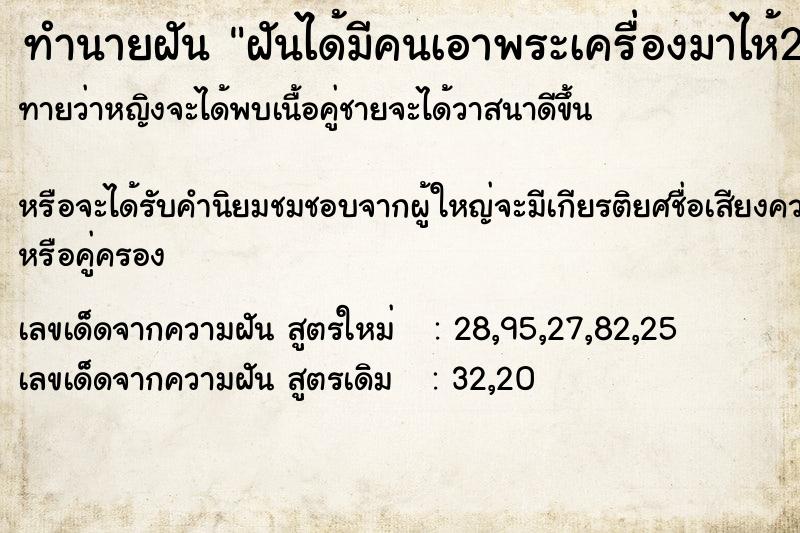 ทำนายฝันฝันได้มีคนเอาพระเครื่องมาไห้2อง ทำนายฝันทำนายฝันฝันได้มีคนเอาพระเครื่องมาไห้2อง