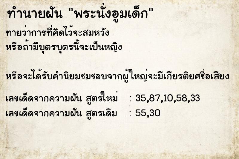 ทำนายฝันพระนั่งอูมเด็ก ทำนายฝันทำนายฝันพระนั่งอูมเด็ก