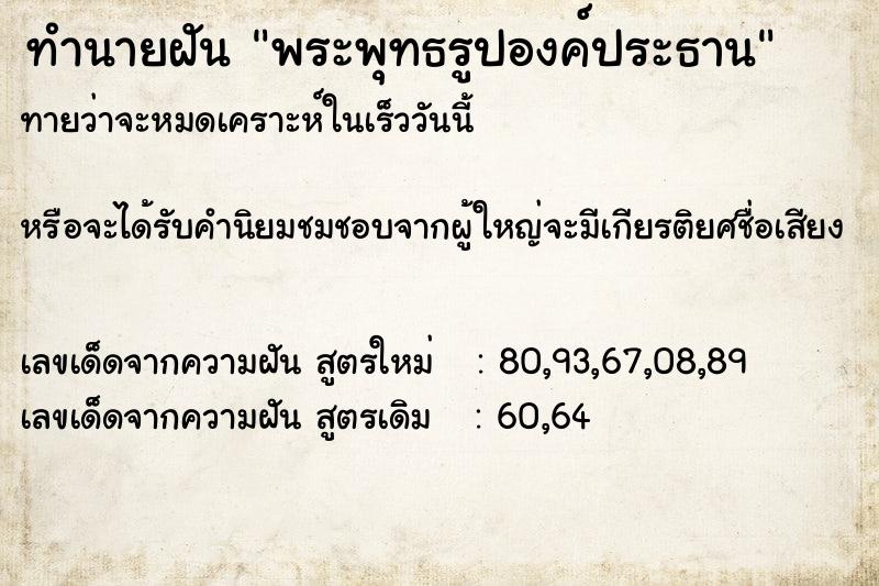ทำนายฝัน พระพุทธรูปองค์ประธาน
