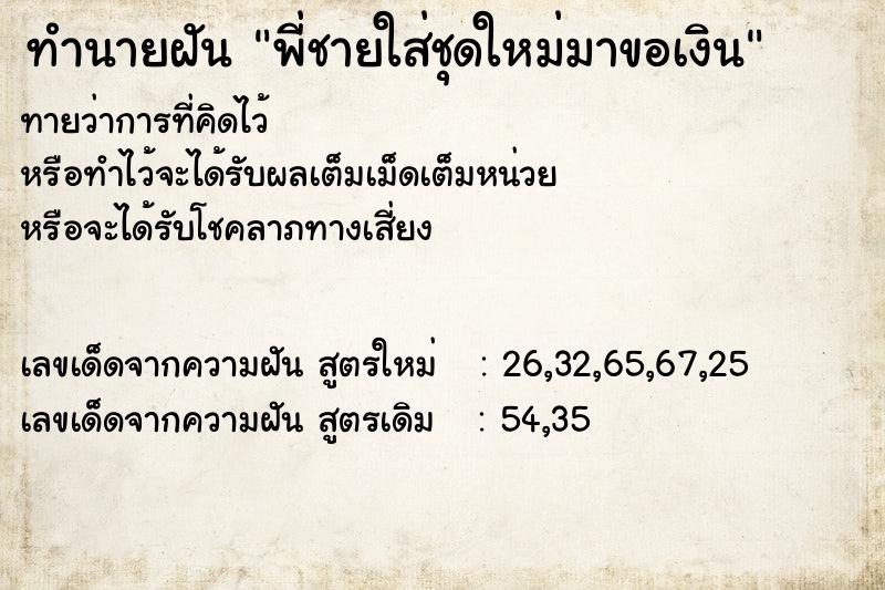 ทำนายฝัน พี่ชายใส่ชุดใหม่มาขอเงิน