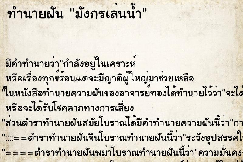 ทำนายฝันทำนายฝันมังกรเล่นน้ำ