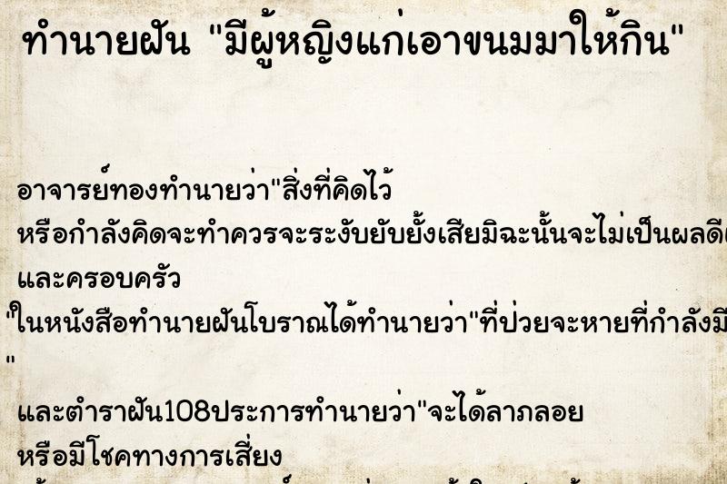 ทำนายฝัน มีผู้หญิงแก่เอาขนมมาให้กิน