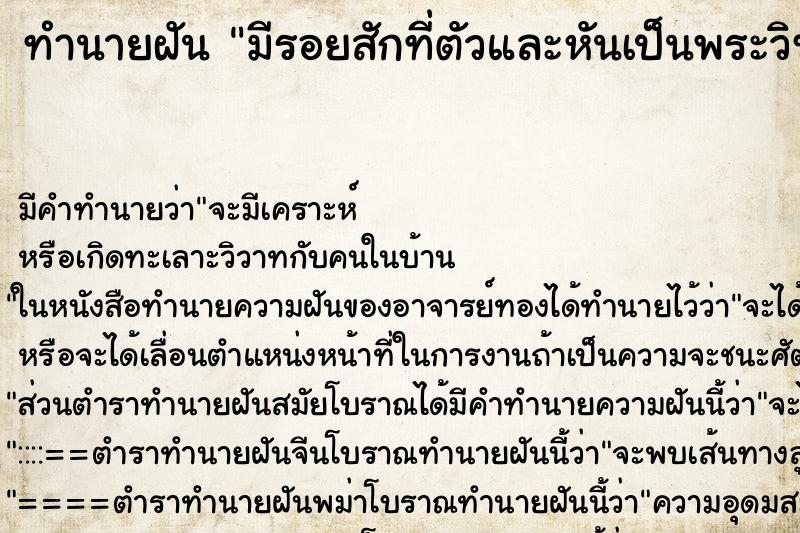 ทำนายฝัน มีรอยสักที่ตัวและหันเป็นพระวิษณุ ทำนายฝัน มีรอยสักที่ตัวและหันเป็นพระวิษณุ
