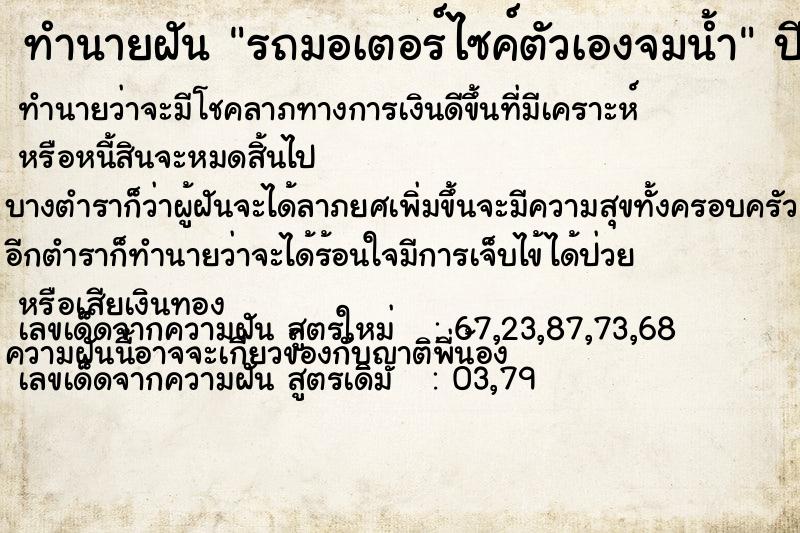 ทำนายฝัน รถมอเตอร์ไซค์ตัวเองจมน้ำ