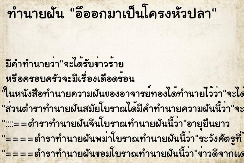 ทำนายฝัน อึออกมาเป็นโครงหัวปลา