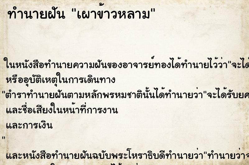 ทำนายฝัน เผาข้าวหลาม ทำนายฝัน เผาข้าวหลาม