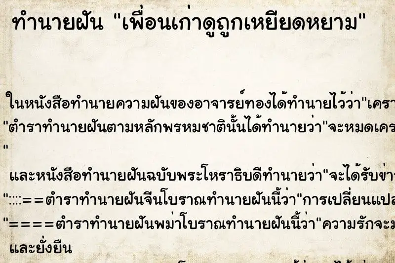 ทำนายฝัน เพื่อนเก่าดูถูกเหยียดหยาม ทำนายฝัน เพื่อนเก่าดูถูกเหยียดหยาม
