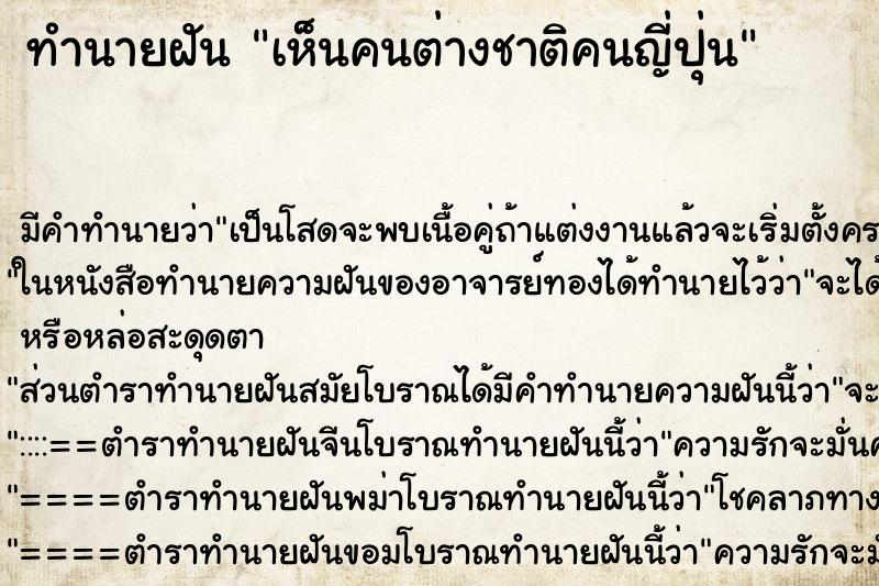 ทำนายฝัน เห็นคนต่างชาติคนญี่ปุ่น ทำนายฝัน เห็นคนต่างชาติคนญี่ปุ่น