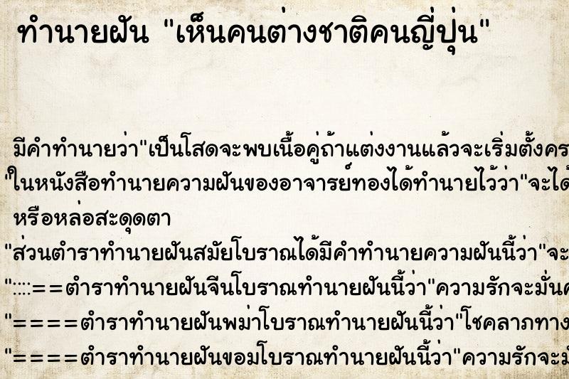 ทำนายฝัน เห็นคนต่างชาติคนญี่ปุ่น ตำราโบราณ แม่นที่สุดในโลก