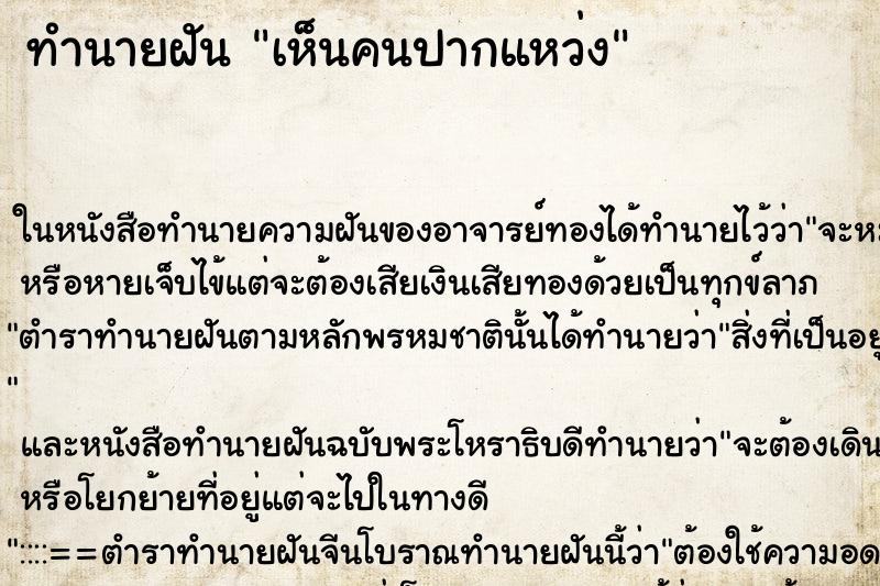 ทำนายฝันเห็นคนปากแหว่ง ทำนายฝันทำนายฝันเห็นคนปากแหว่ง