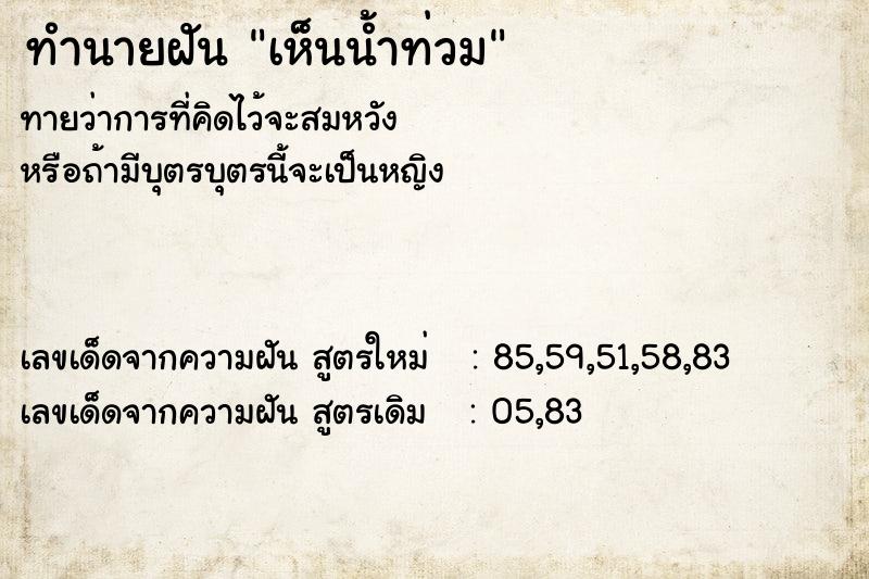 ทำนายฝัน เห็นน้ำท่วม ทำนายฝัน เห็นน้ำท่วม