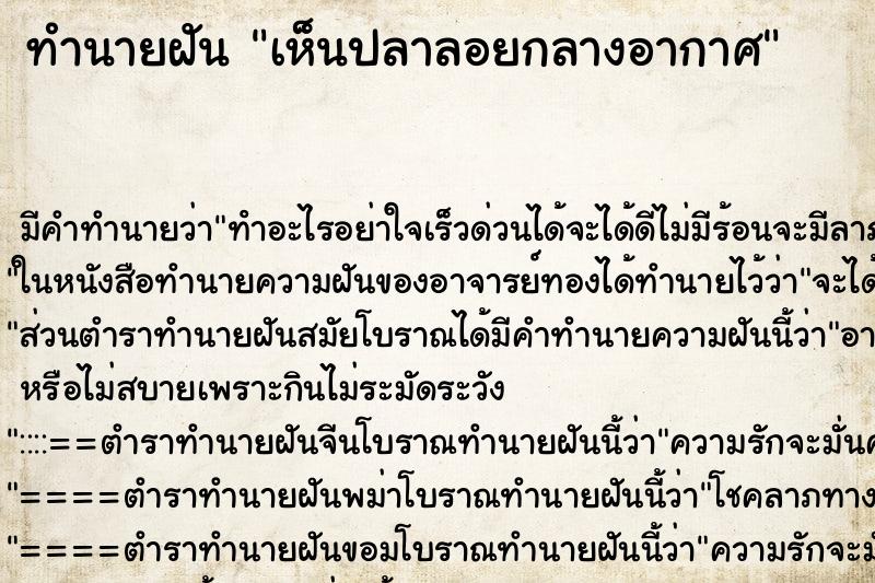 ทำนายฝันเห็นปลาลอยกลางอากาศ ทำนายฝันทำนายฝันเห็นปลาลอยกลางอากาศ