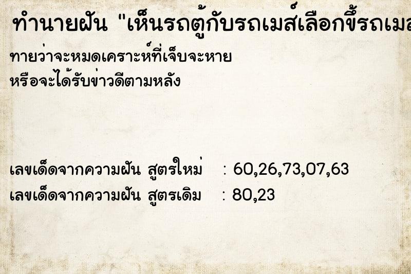 ทำนายฝันทำนายฝันเห็นรถตู้กับรถเมส์เลือกขึ้รถเมส์สาย96