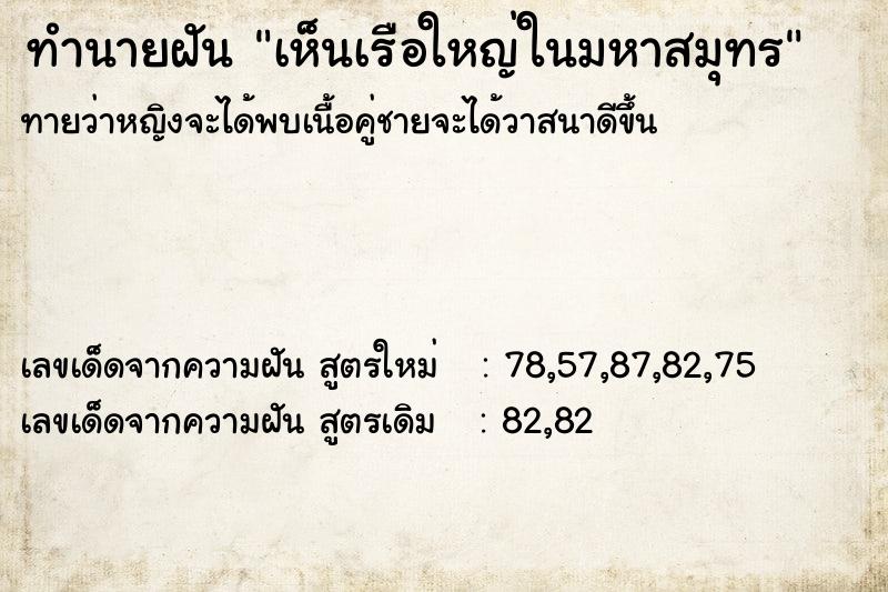ทำนายฝันทำนายฝันเห็นเรือใหญ่ในมหาสมุทร