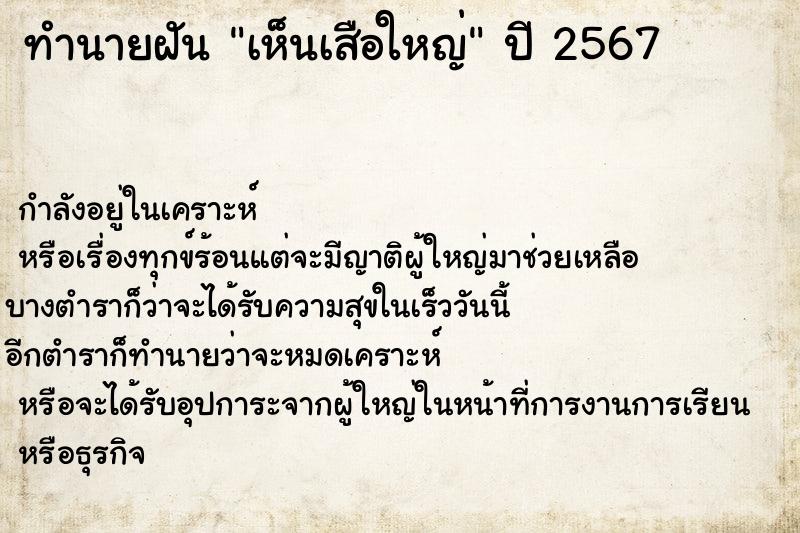 ทำนายฝันทำนายฝันเห็นเสือใหญ่