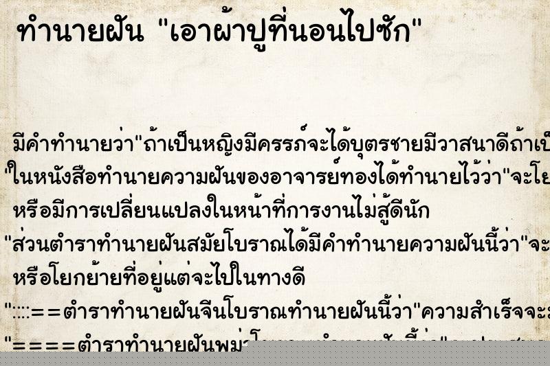 ทำนายฝันทำนายฝันเอาผ้าปูที่นอนไปซัก