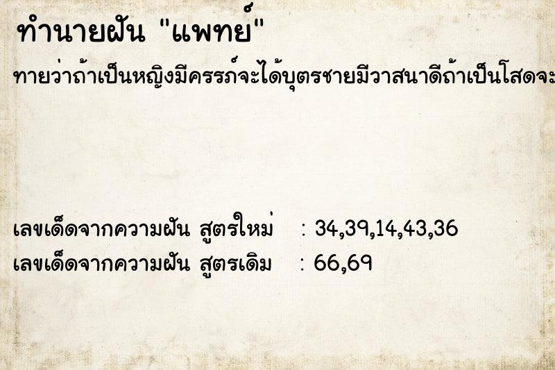 ทำนายฝันทำนายฝันแพทย์