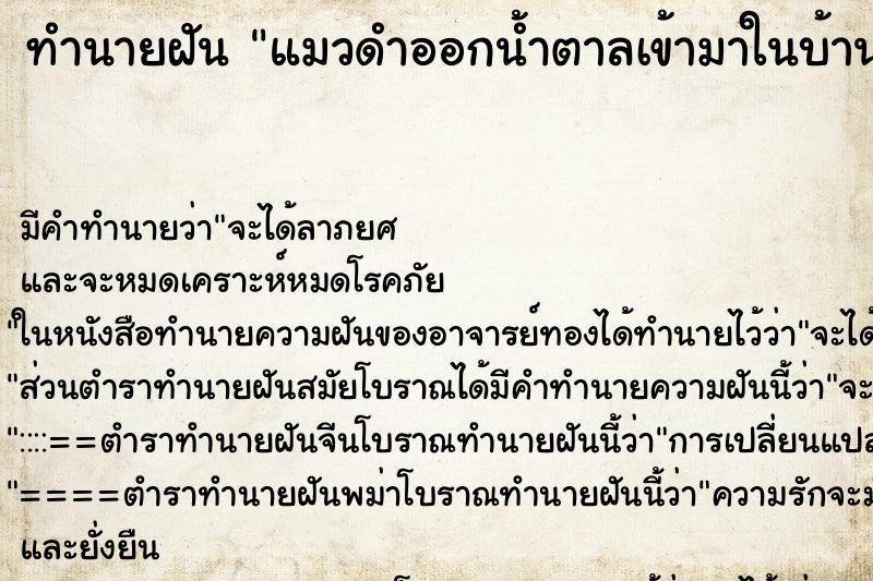 ทำนายฝันแมวดำออกน้ำตาลเข้ามาในบ้าน ทำนายฝันทำนายฝันแมวดำออกน้ำตาลเข้ามาในบ้าน