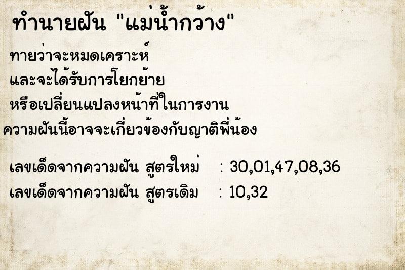 ทำนายฝัน แม่น้ำกว้าง ตำราโบราณ แม่นที่สุดในโลก