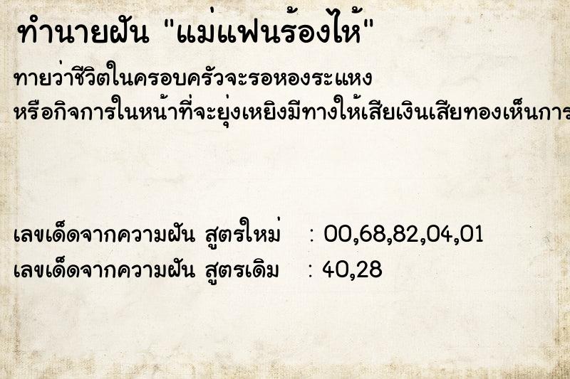 ทำนายฝันทำนายฝันแม่แฟนร้องไห้