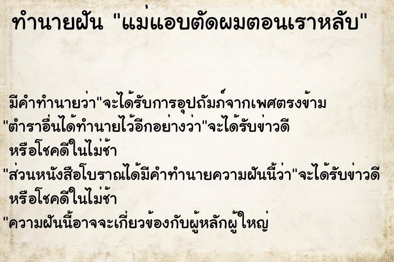 ทำนายฝัน แม่แอบตัดผมตอนเราหลับ