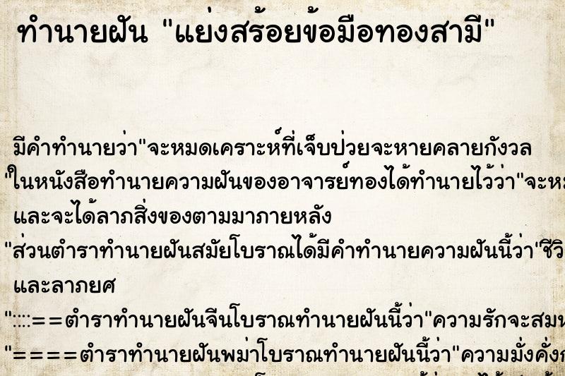 ทำนายฝันแย่งสร้อยข้อมือทองสามี ทำนายฝันทำนายฝันแย่งสร้อยข้อมือทองสามี