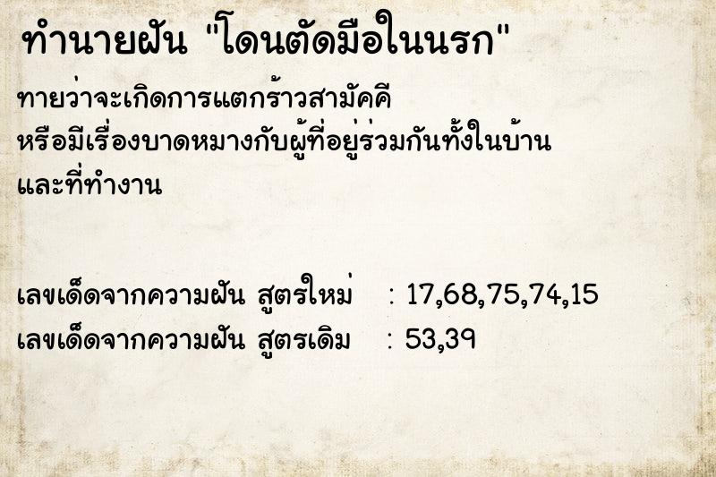ทำนายฝันโดนตัดมือในนรก ทำนายฝันทำนายฝันโดนตัดมือในนรก