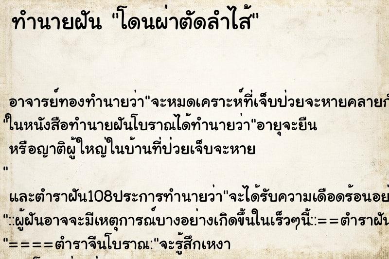 ทำนายฝัน โดนผ่าตัดลำไส้