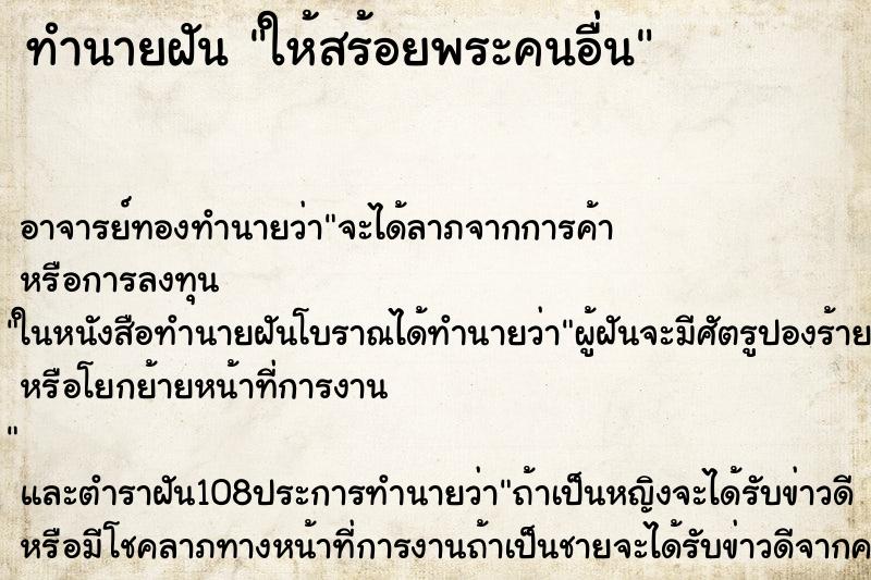 ทำนายฝัน ให้สร้อยพระคนอื่น ทำนายฝัน ให้สร้อยพระคนอื่น