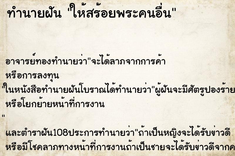 ทำนายฝัน ให้สร้อยพระคนอื่น ตำราโบราณ แม่นที่สุดในโลก