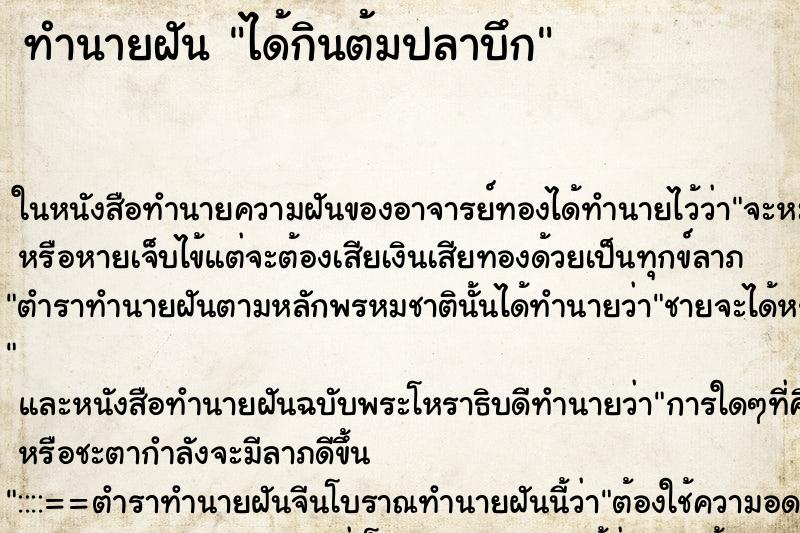 ทำนายฝันทำนายฝันได้กินต้มปลาบึก