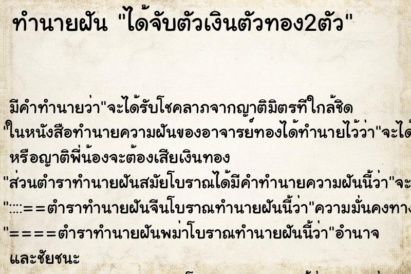 ทำนายฝันทำนายฝันได้จับตัวเงินตัวทอง2ตัว