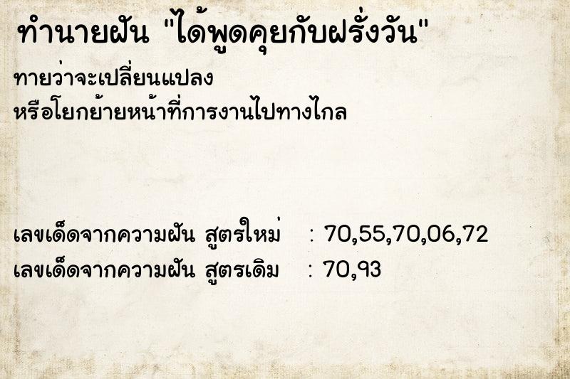 ทำนายฝันทำนายฝันได้พูดคุยกับฝรั่งวัน