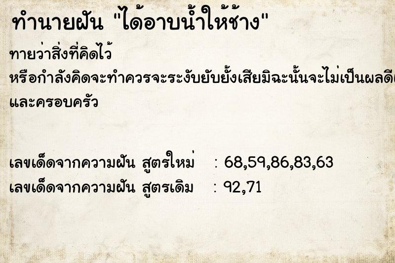 ทำนายฝันทำนายฝันได้อาบน้ำให้ช้าง