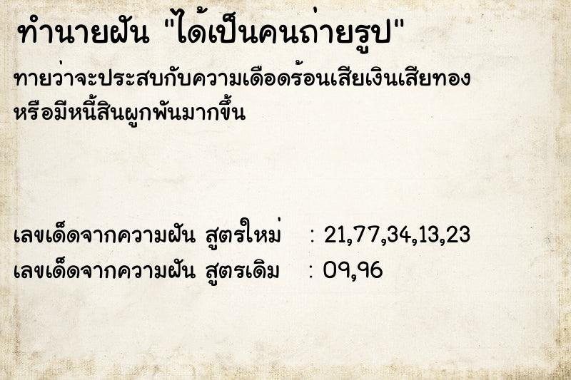 ทำนายฝันได้เป็นคนถ่ายรูป ทำนายฝันทำนายฝันได้เป็นคนถ่ายรูป