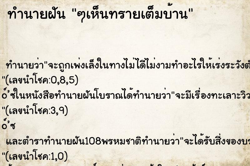 ทำนายฝัน ๆเห็นทรายเต็มบ้าน