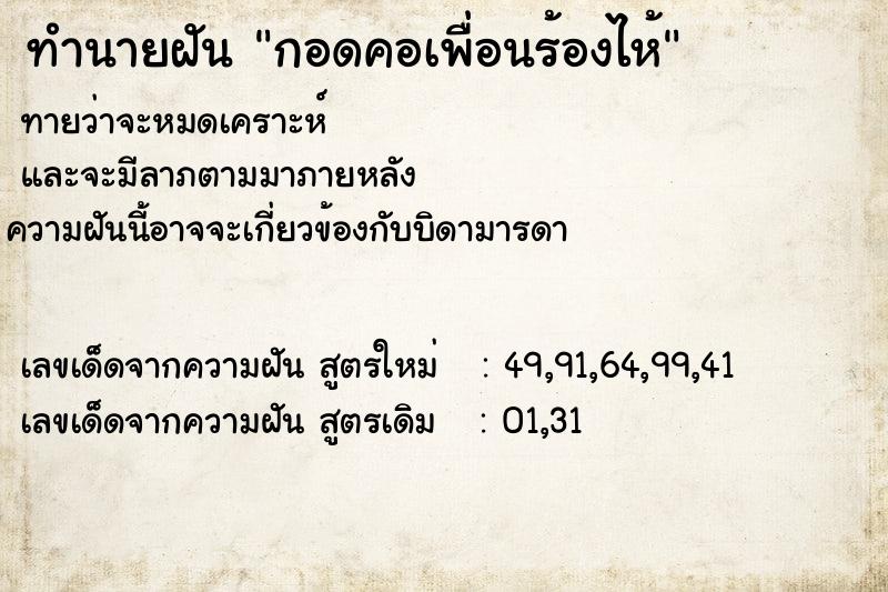 ทำนายฝัน กอดคอเพื่อนร้องไห้