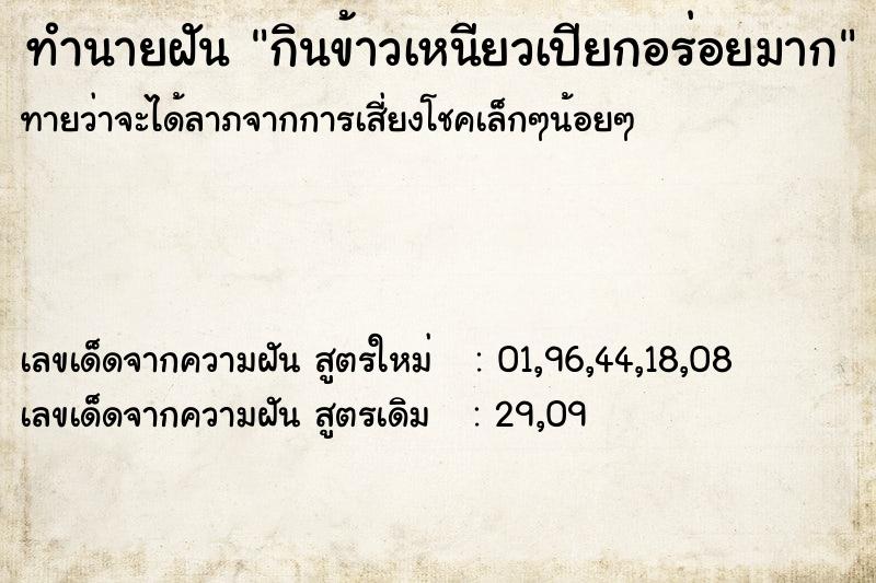 ทำนายฝันกินข้าวเหนียวเปียกอร่อยมาก ทำนายฝันทำนายฝันกินข้าวเหนียวเปียกอร่อยมาก