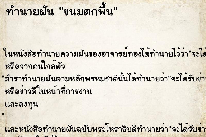 ทำนายฝันขนมตกพื้น ทำนายฝันทำนายฝันขนมตกพื้น