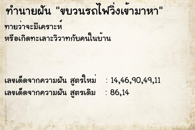 ทำนายฝัน ขบวนรถไฟวิ่งเข้ามาหา ทำนายฝัน ขบวนรถไฟวิ่งเข้ามาหา