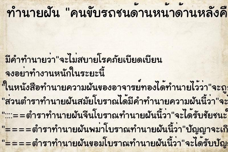 ทำนายฝันคนขับรถชนด้านหน้าด้านหลังคื ทำนายฝันทำนายฝันคนขับรถชนด้านหน้าด้านหลังคื