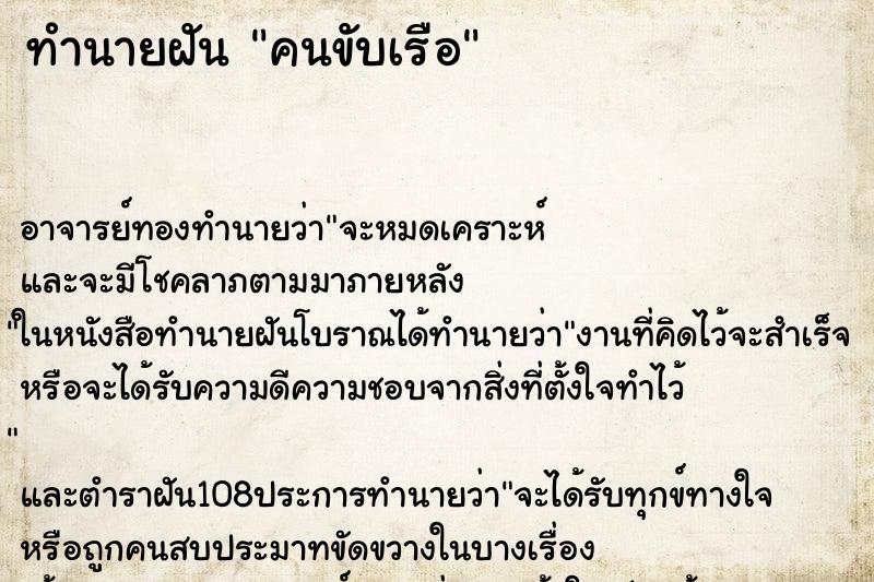 ทำนายฝัน คนขับเรือ ทำนายฝัน คนขับเรือ