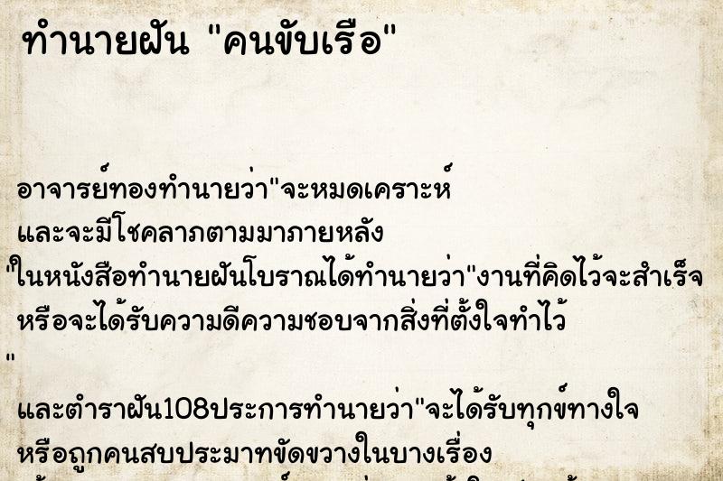 ทำนายฝัน คนขับเรือ ตำราโบราณ แม่นที่สุดในโลก