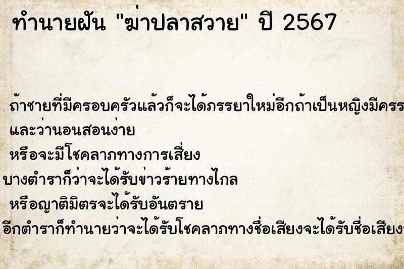 ทำนายฝันฆ่าปลาสวาย ทำนายฝันทำนายฝันฆ่าปลาสวาย