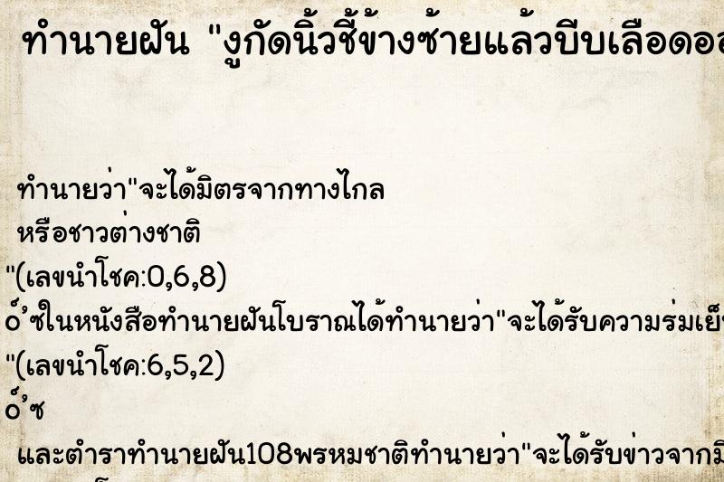 ทำนายฝันทำนายฝันงูกัดนิ้วชี้ข้างซ้ายแล้วบีบเลือดออก