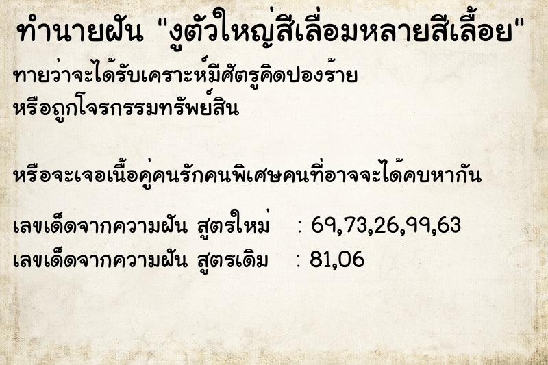 ทำนายฝันทำนายฝันงูตัวใหญ่สีเลื่อมหลายสีเลื้อย