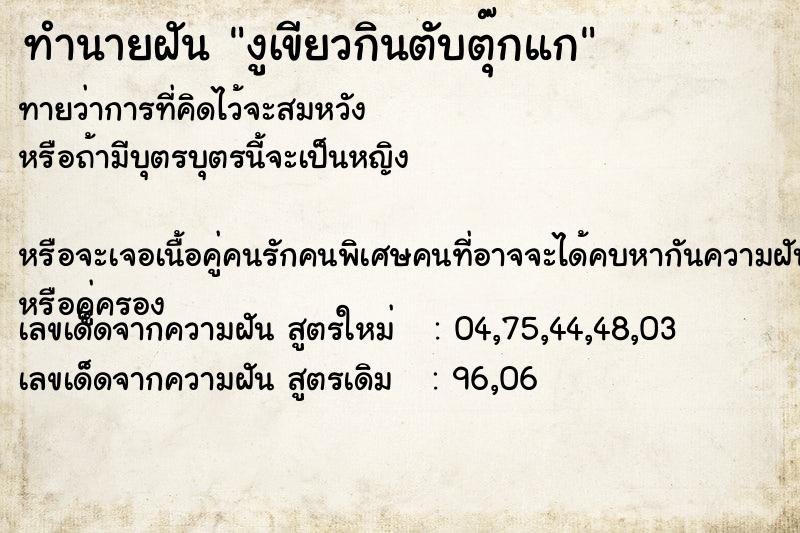 ทำนายฝันทำนายฝันงูเขียวกินตับตุ๊กแก