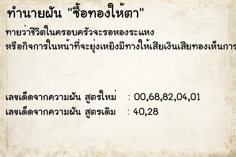 ทำนายฝันทำนายฝันซื้อทองให้ตา