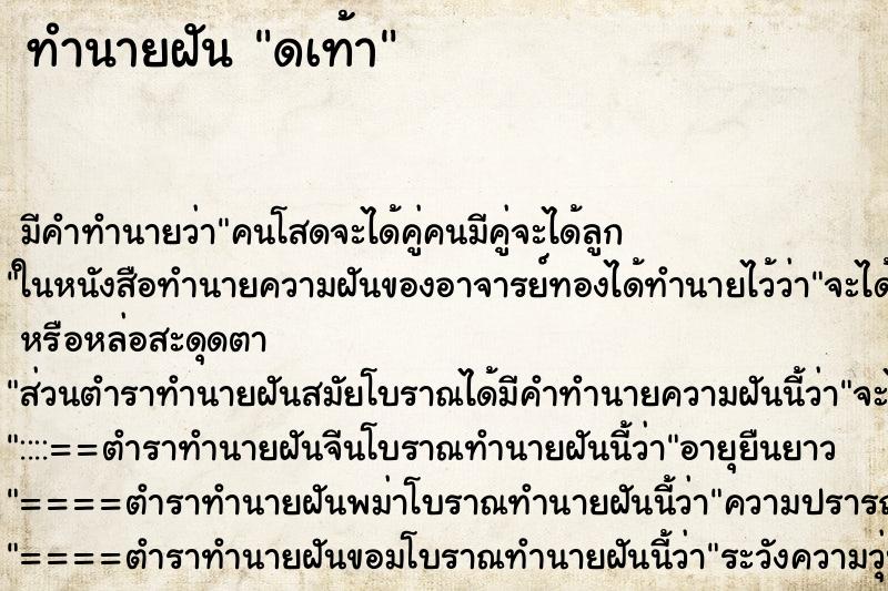 ทำนายฝันดเท้า ทำนายฝันทำนายฝันดเท้า