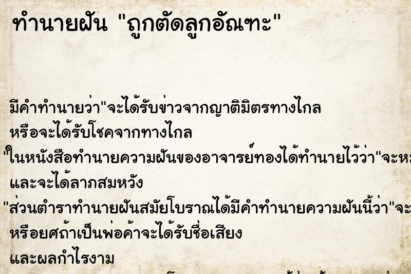 ทำนายฝัน ถูกตัดลูกอัณฑะ ทำนายฝัน ถูกตัดลูกอัณฑะ